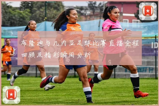 布隆迪与几内亚足球比赛直播全程回顾及精彩瞬间分析
