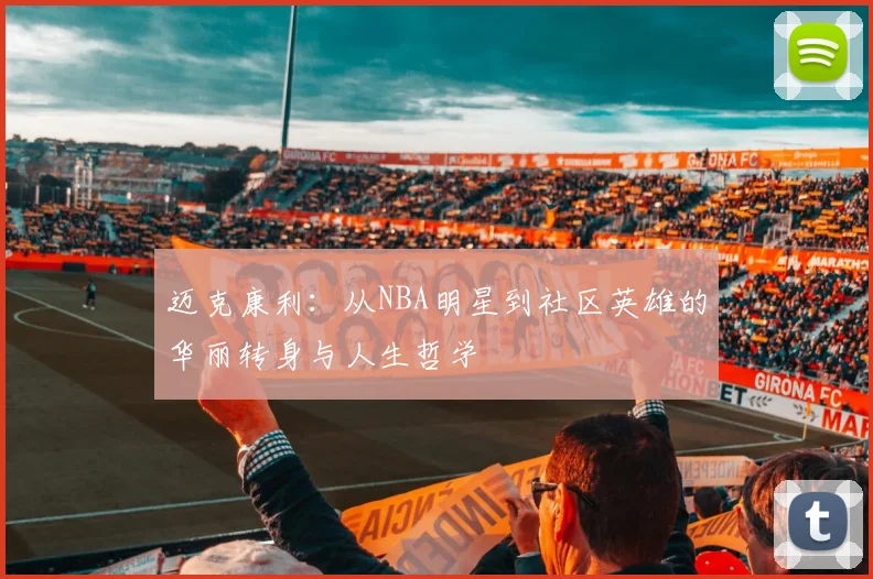 迈克康利：从NBA明星到社区英雄的华丽转身与人生哲学