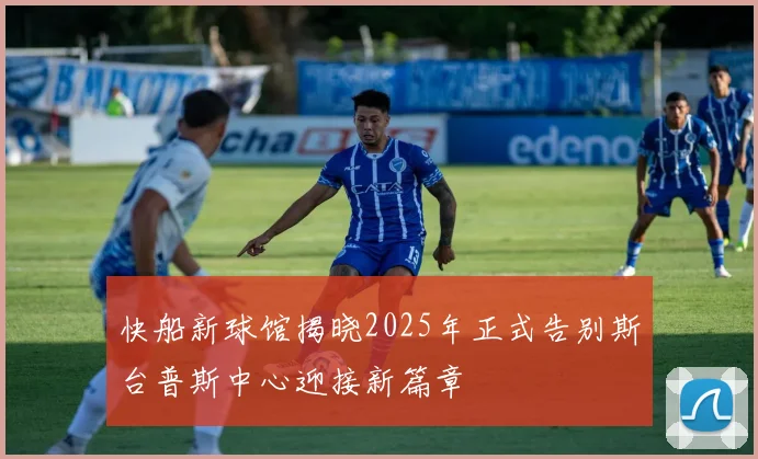 快船新球馆揭晓2025年正式告别斯台普斯中心迎接新篇章
