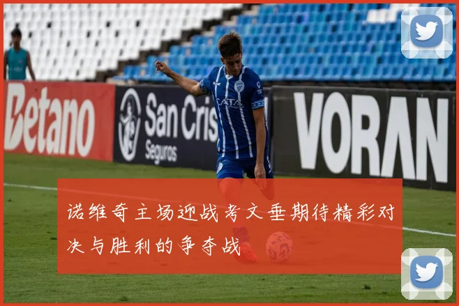 诺维奇主场迎战考文垂期待精彩对决与胜利的争夺战