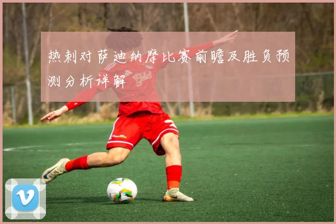热刺对萨迪纳摩比赛前瞻及胜负预测分析详解