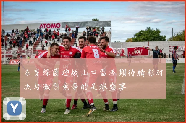 东京绿茵迎战山口雷洛期待精彩对决与激烈竞争的足球盛宴